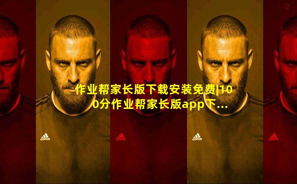作业帮家长版下载安装免费|100分作业帮家长版app下...